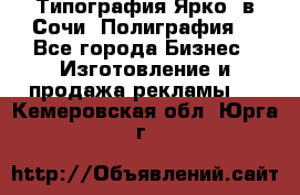 Типография Ярко5 в Сочи. Полиграфия. - Все города Бизнес » Изготовление и продажа рекламы   . Кемеровская обл.,Юрга г.